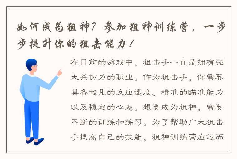 如何成为狙神？参加狙神训练营，一步步提升你的狙击能力！