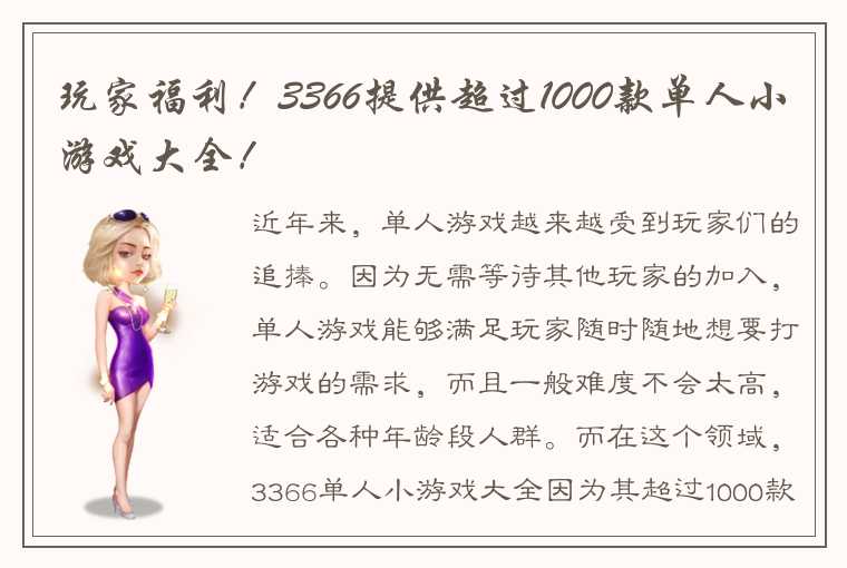 玩家福利！3366提供超过1000款单人小游戏大全！