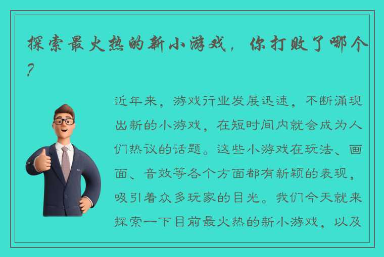 探索最火热的新小游戏，你打败了哪个？