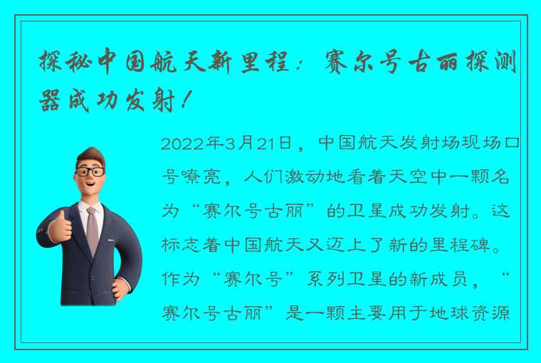 探秘中国航天新里程：赛尔号古丽探测器成功发射！