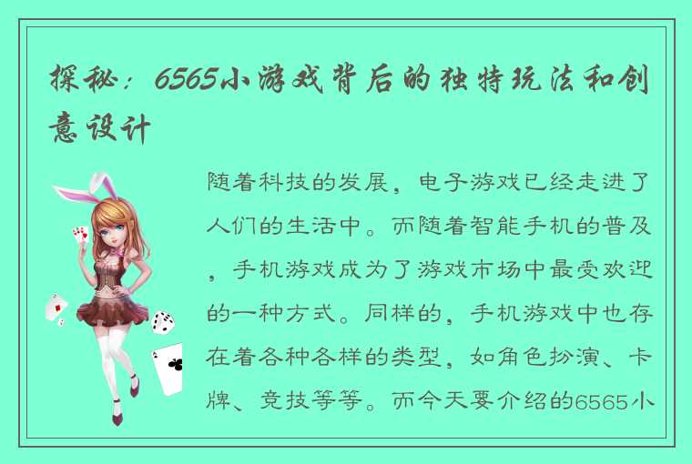 探秘：6565小游戏背后的独特玩法和创意设计