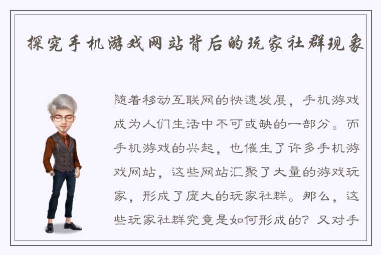 探究手机游戏网站背后的玩家社群现象