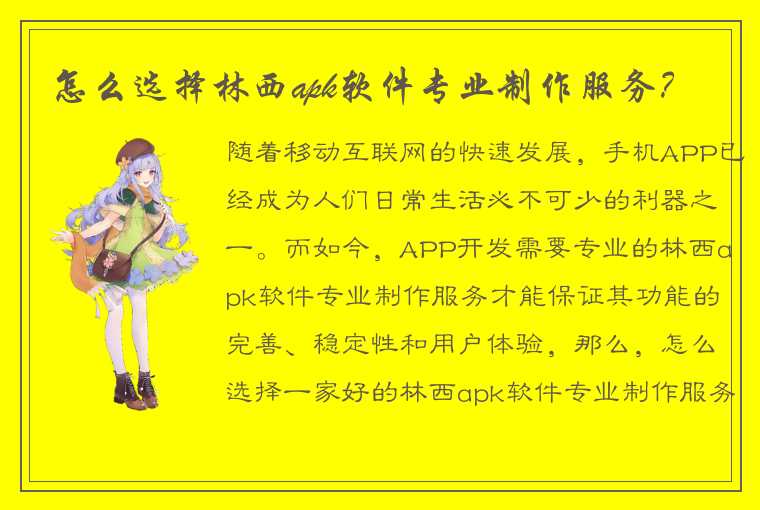 怎么选择林西apk软件专业制作服务？