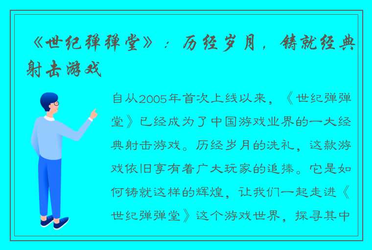 《世纪弹弹堂》：历经岁月，铸就经典射击游戏