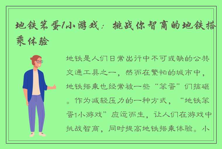 地铁笨蛋1小游戏：挑战你智商的地铁搭乘体验