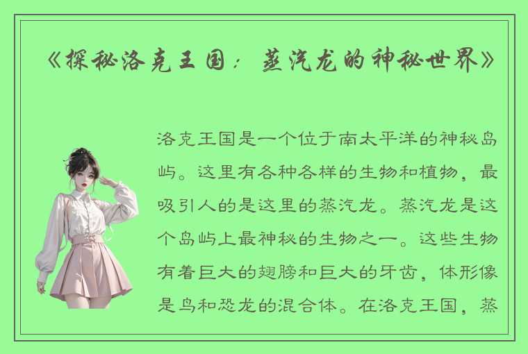 《探秘洛克王国：蒸汽龙的神秘世界》