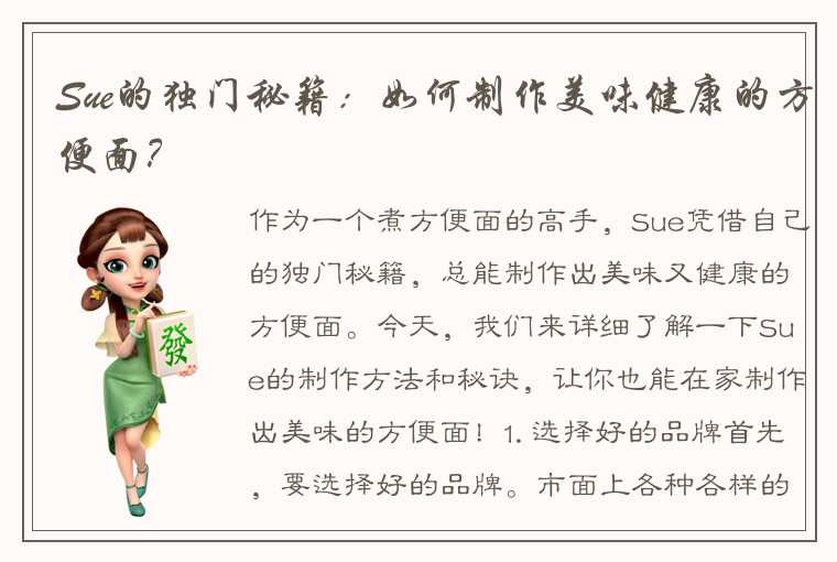 Sue的独门秘籍：如何制作美味健康的方便面？