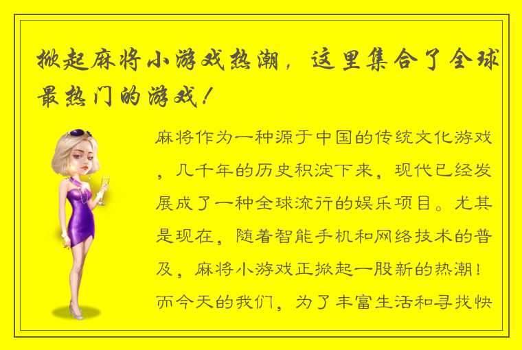 掀起麻将小游戏热潮，这里集合了全球最热门的游戏！