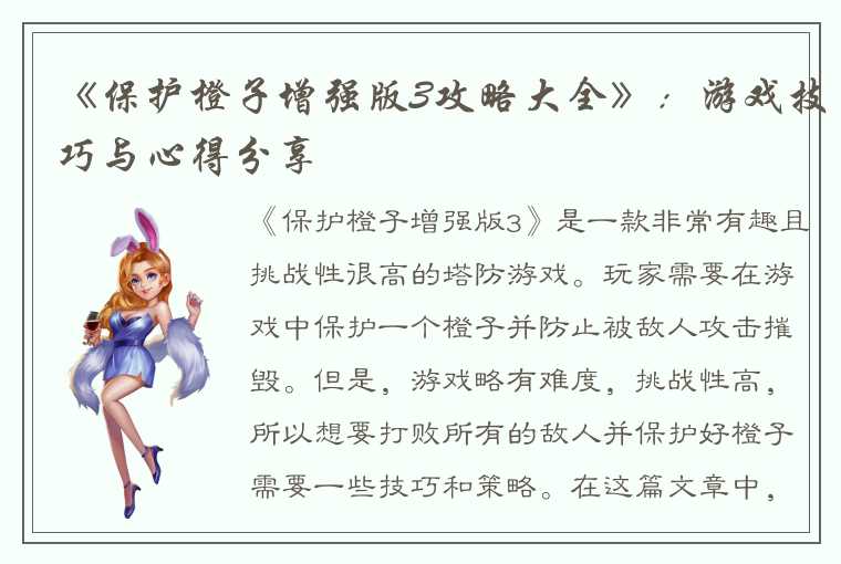 《保护橙子增强版3攻略大全》：游戏技巧与心得分享