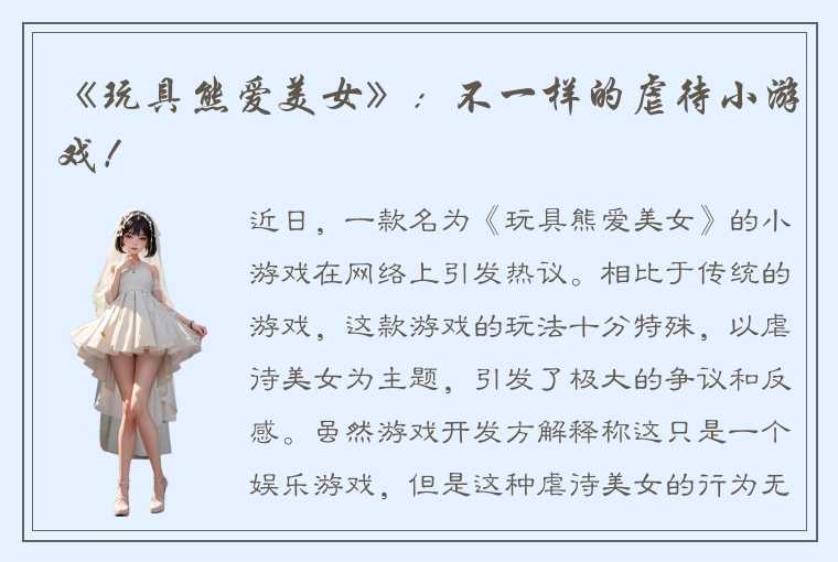 《玩具熊爱美女》：不一样的虐待小游戏！