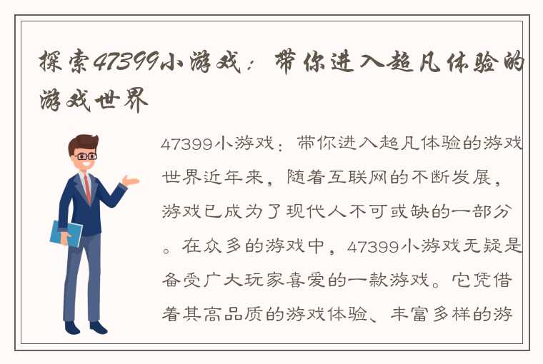 探索47399小游戏：带你进入超凡体验的游戏世界