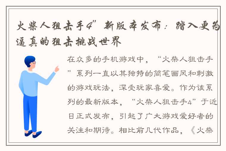 火柴人狙击手4”新版本发布：踏入更为逼真的狙击挑战世界