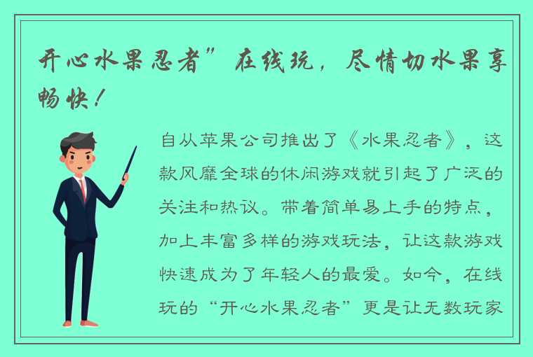 开心水果忍者”在线玩，尽情切水果享畅快！