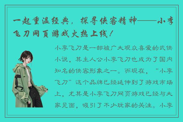 一起重温经典，探寻侠客精神——小李飞刀网页游戏火热上线！