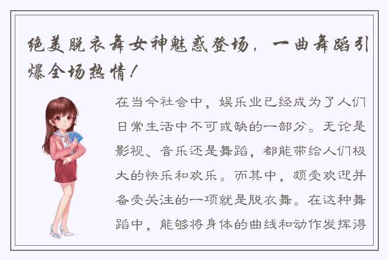 绝美脱衣舞女神魅惑登场，一曲舞蹈引爆全场热情！