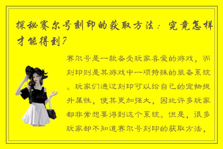 探秘赛尔号刻印的获取方法：究竟怎样才能得到？