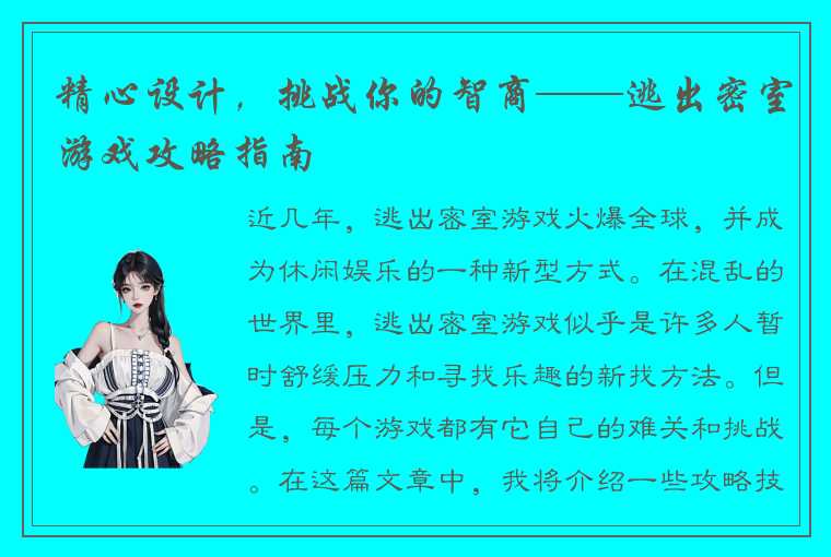 精心设计，挑战你的智商——逃出密室游戏攻略指南