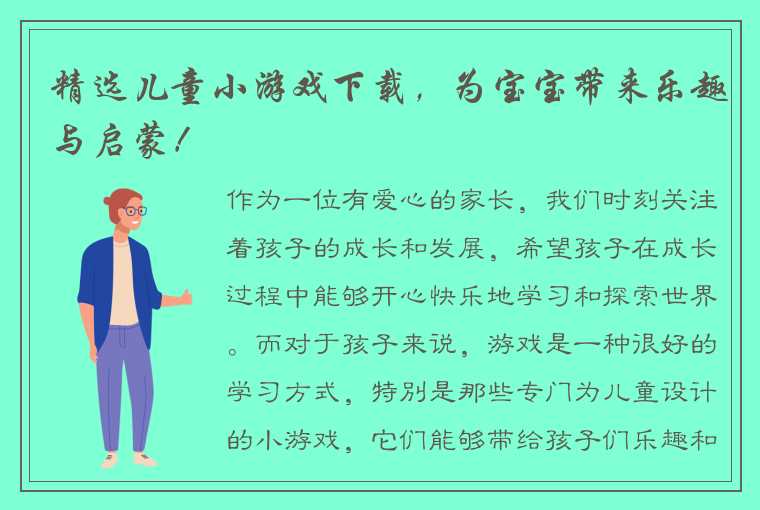 精选儿童小游戏下载，为宝宝带来乐趣与启蒙！