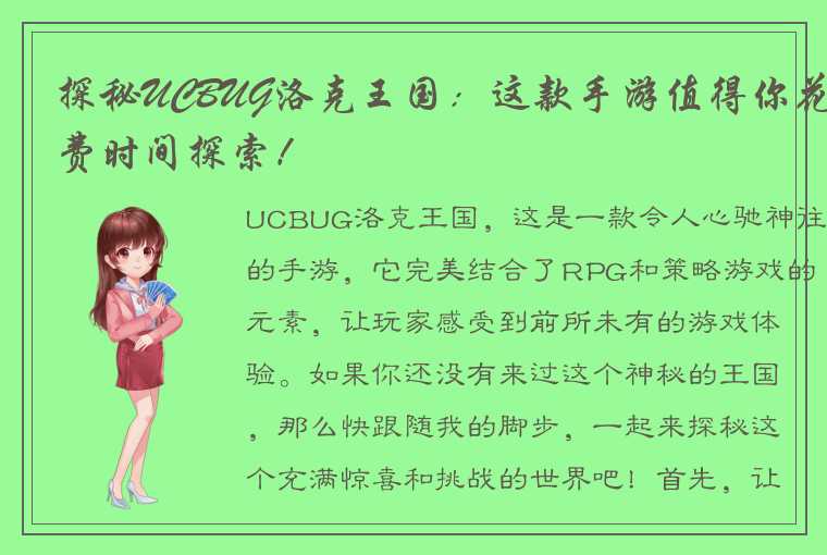 探秘UCBUG洛克王国：这款手游值得你花费时间探索！