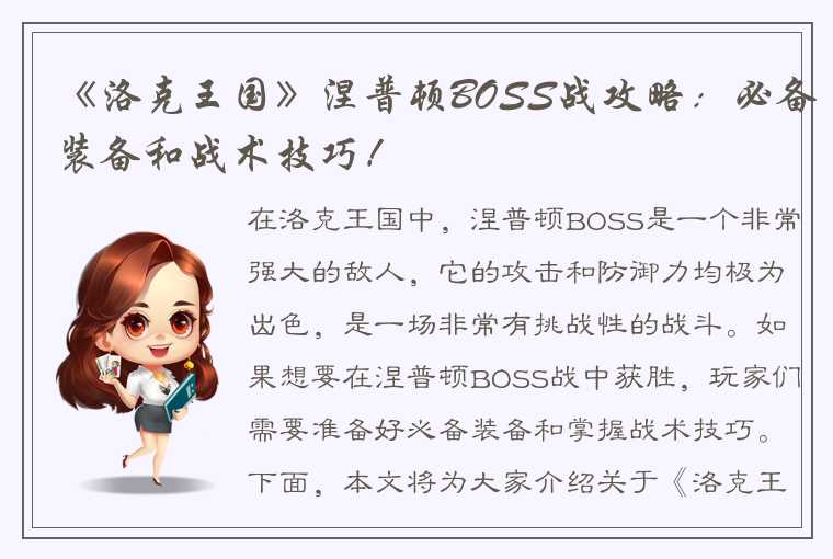 《洛克王国》涅普顿BOSS战攻略：必备装备和战术技巧！