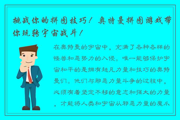 挑战你的拼图技巧！奥特曼拼图游戏带你玩转宇宙战斗！