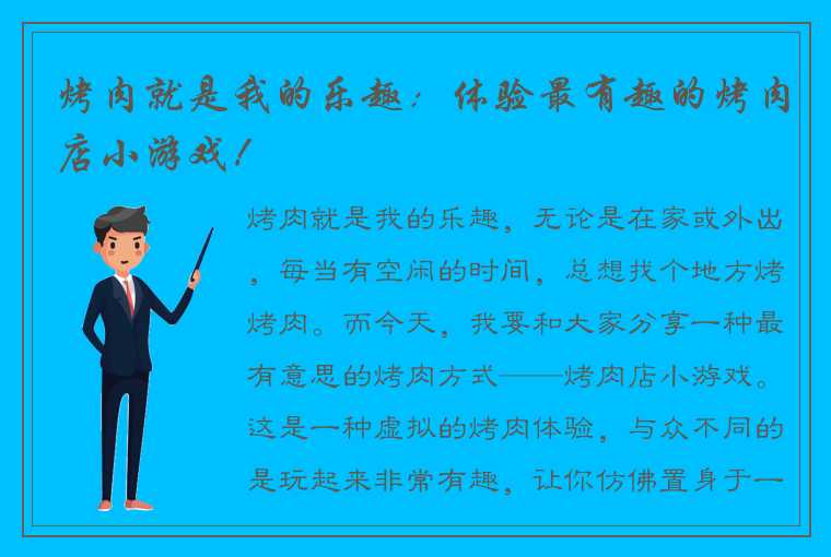 烤肉就是我的乐趣：体验最有趣的烤肉店小游戏！