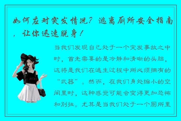 如何应对突发情况？逃离厕所安全指南，让你迅速脱身！