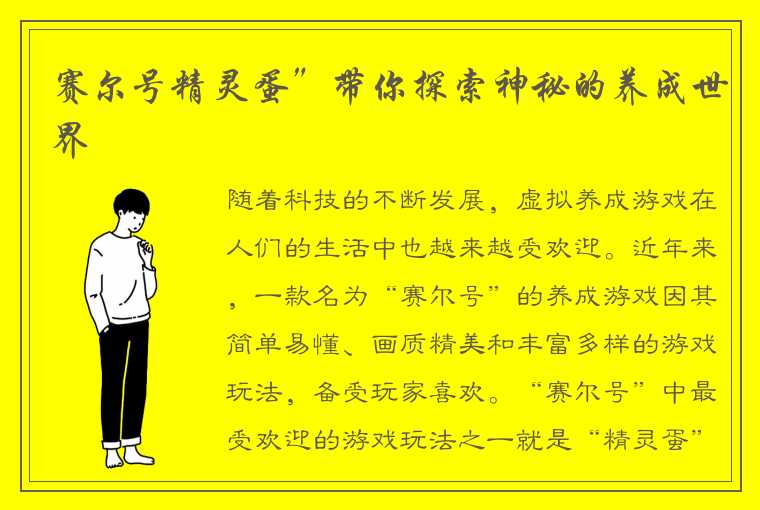 赛尔号精灵蛋”带你探索神秘的养成世界