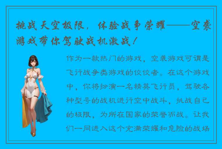 挑战天空极限，体验战争荣耀——空袭游戏带你驾驶战机激战！