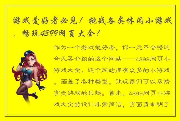 游戏爱好者必见！挑战各类休闲小游戏，畅玩4399网页大全！