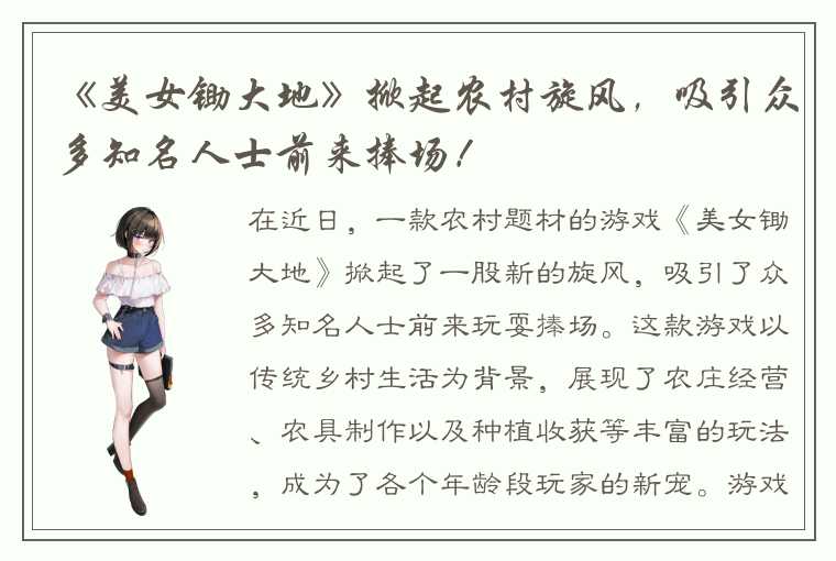 《美女锄大地》掀起农村旋风，吸引众多知名人士前来捧场！