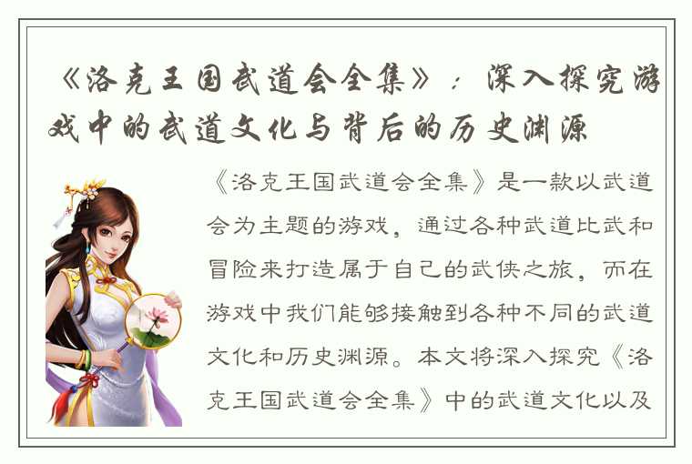 《洛克王国武道会全集》：深入探究游戏中的武道文化与背后的历史渊源