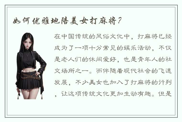 如何优雅地陪美女打麻将？