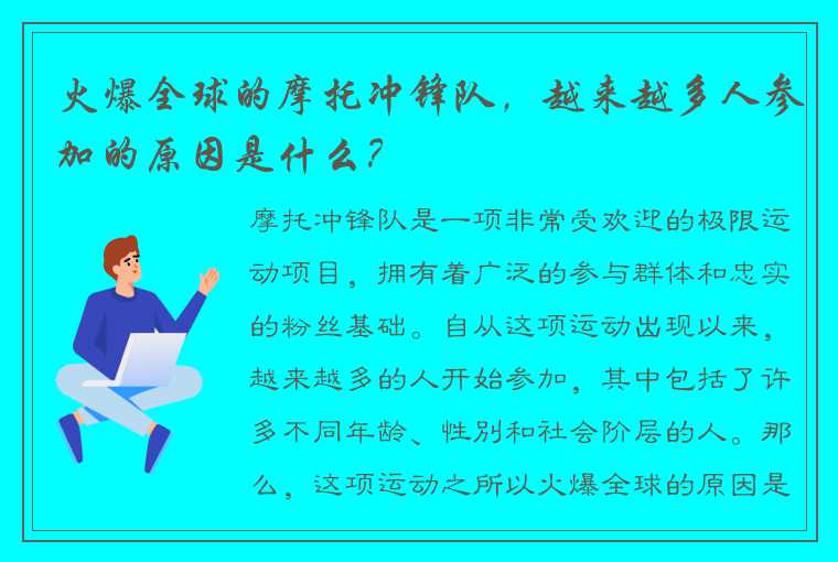 火爆全球的摩托冲锋队，越来越多人参加的原因是什么？