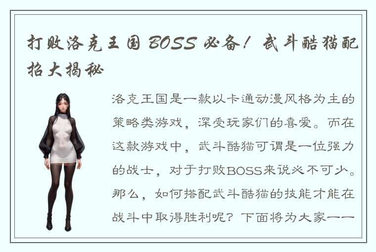 打败洛克王国 BOSS 必备！武斗酷猫配招大揭秘