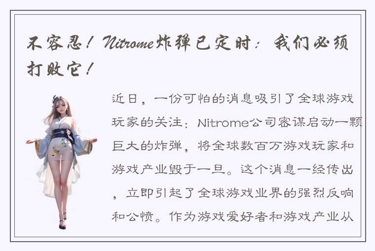 不容忍！Nitrome炸弹已定时：我们必须打败它！