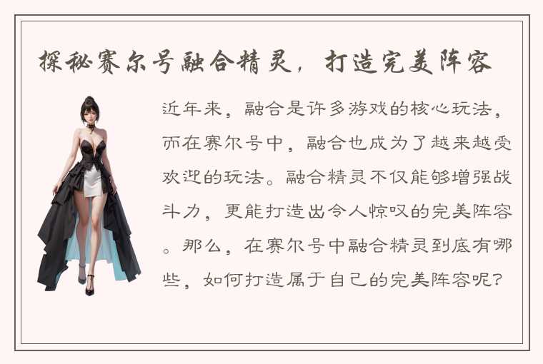 探秘赛尔号融合精灵，打造完美阵容