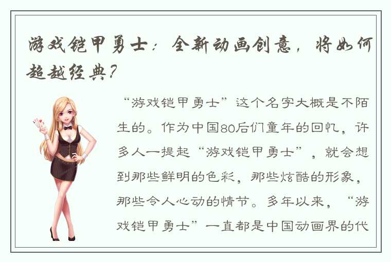 游戏铠甲勇士：全新动画创意，将如何超越经典？