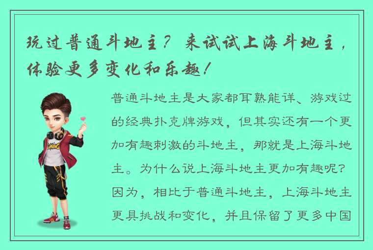 玩过普通斗地主？来试试上海斗地主，体验更多变化和乐趣！