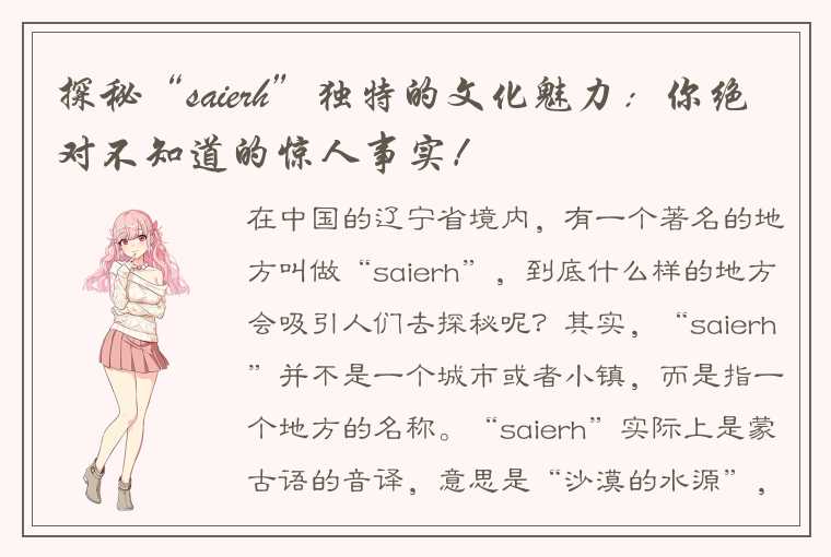 探秘“saierh”独特的文化魅力：你绝对不知道的惊人事实！