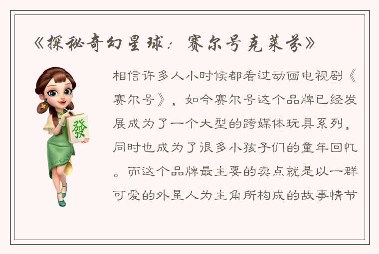 《探秘奇幻星球：赛尔号克莱芬》