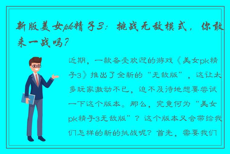 新版美女pk精子3：挑战无敌模式，你敢来一战吗？