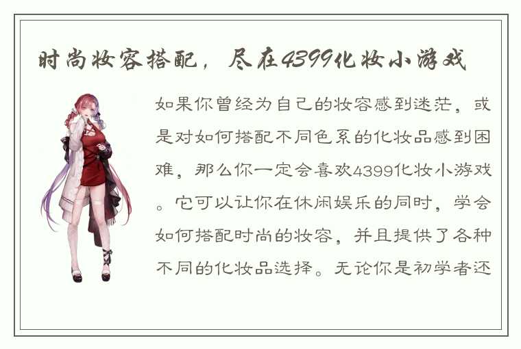 时尚妆容搭配，尽在4399化妆小游戏