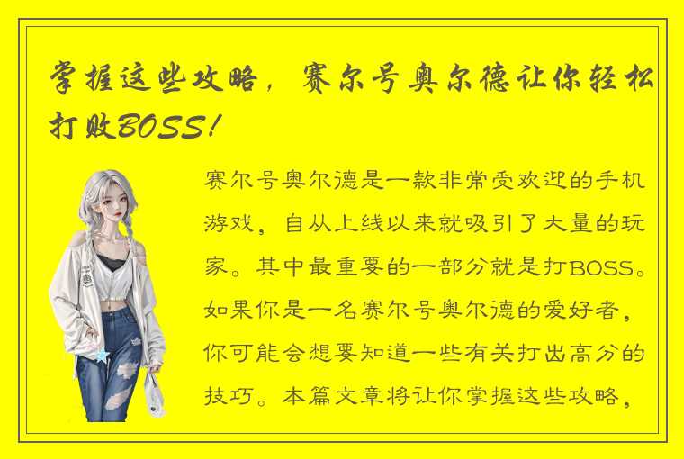 掌握这些攻略，赛尔号奥尔德让你轻松打败BOSS！