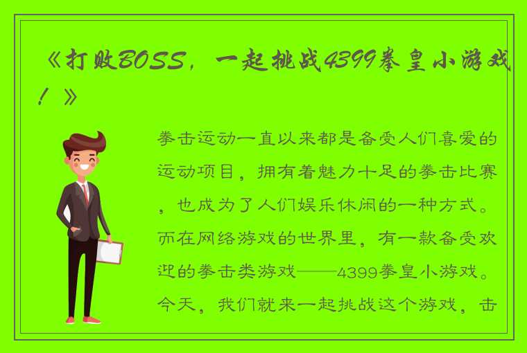 《打败BOSS，一起挑战4399拳皇小游戏！》