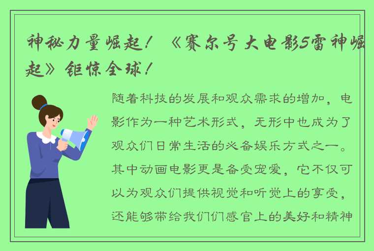 神秘力量崛起！《赛尔号大电影5雷神崛起》钜惊全球！