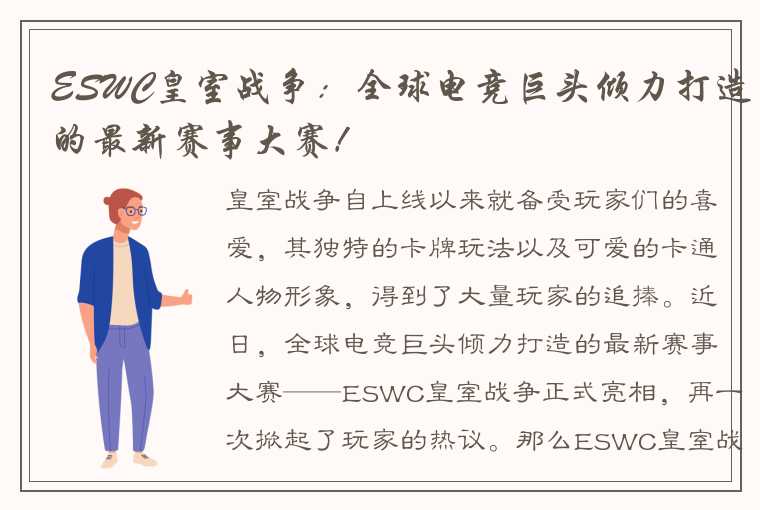 ESWC皇室战争：全球电竞巨头倾力打造的最新赛事大赛！