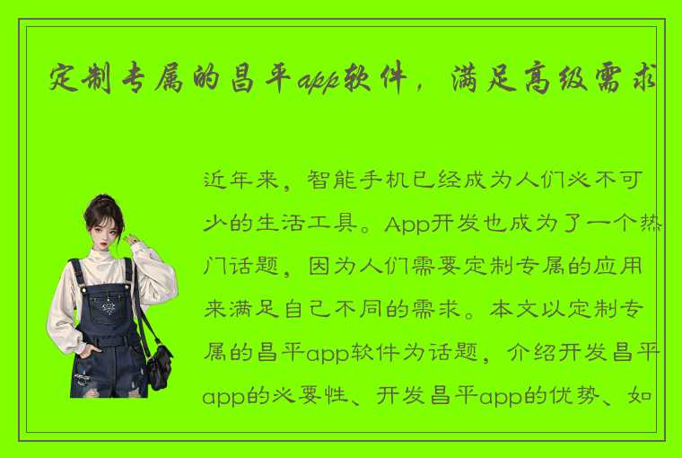 定制专属的昌平app软件，满足高级需求