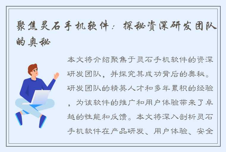 聚焦灵石手机软件：探秘资深研发团队的奥秘