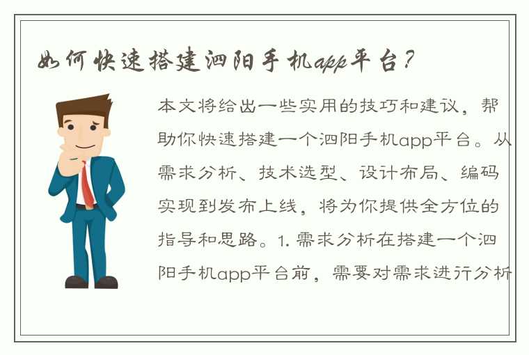 如何快速搭建泗阳手机app平台？